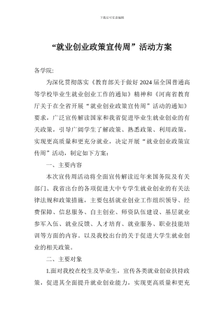 “就业创业政策宣传周”活动方案