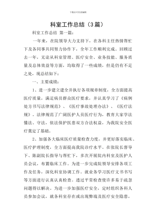 科室工作总结(3篇)