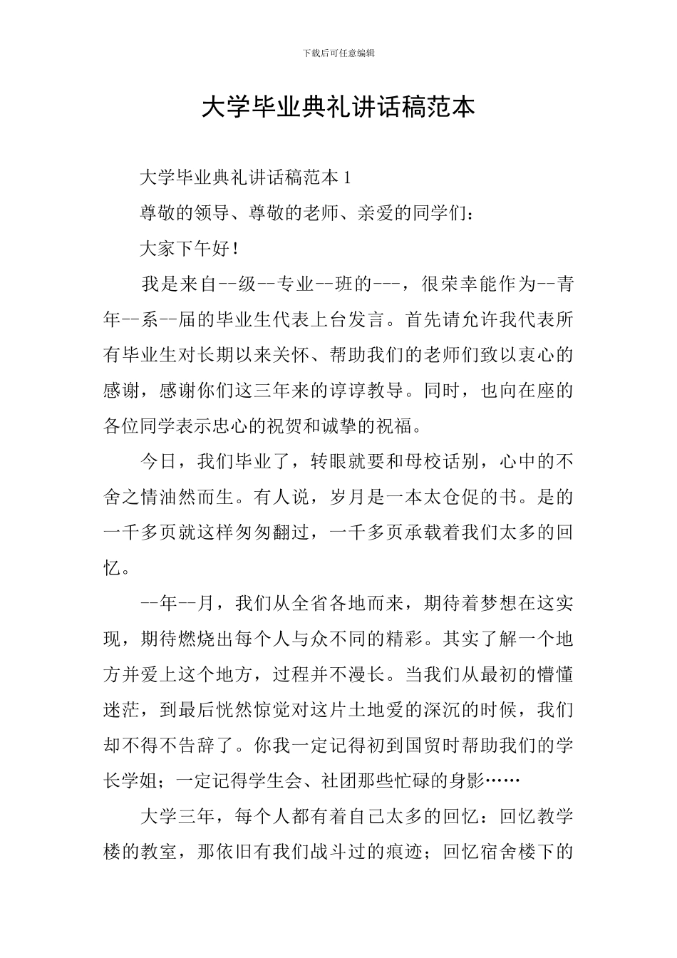 大学毕业典礼讲话稿范本_第1页