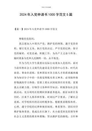 2024年入党申请书1000字范文5篇