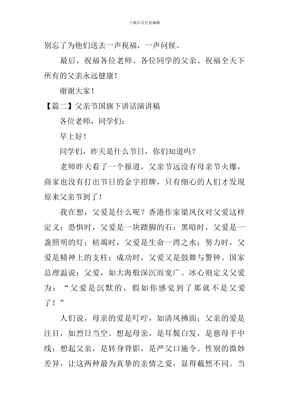 父亲节国旗下讲话演讲稿_第3页