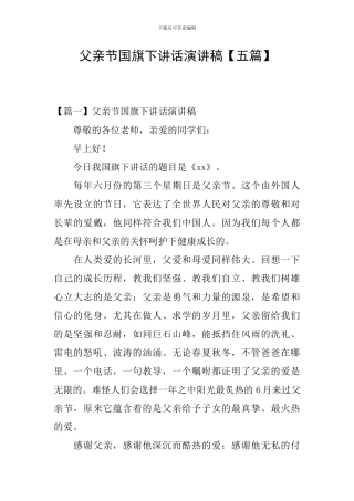 父亲节国旗下讲话演讲稿