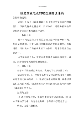 描述交变电流的物理量的说课稿