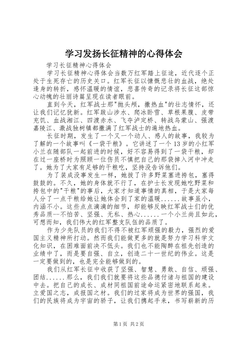 学习发扬长征精神的心得体会_3_第1页