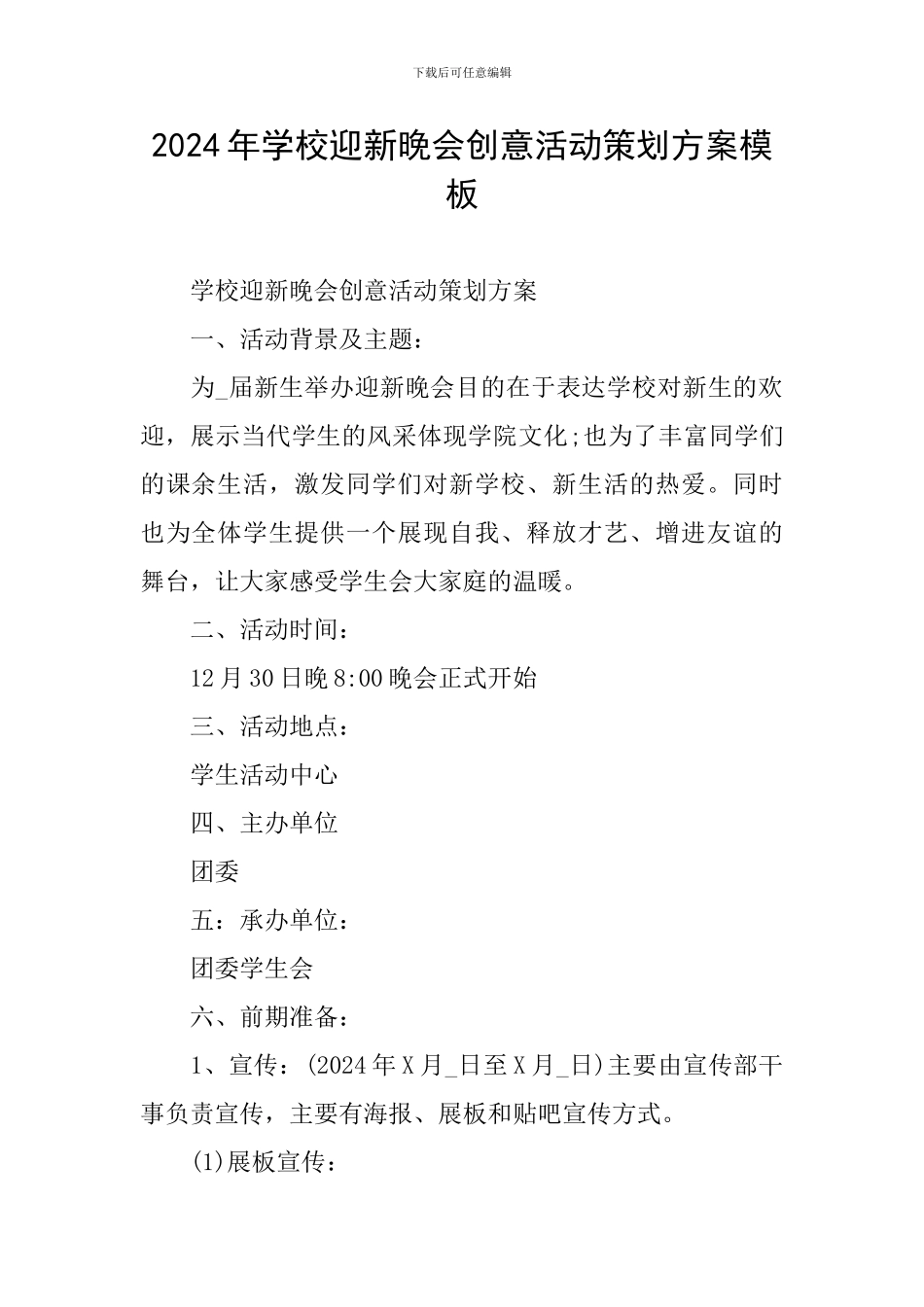 2024年学校迎新晚会创意活动策划方案模板_第1页