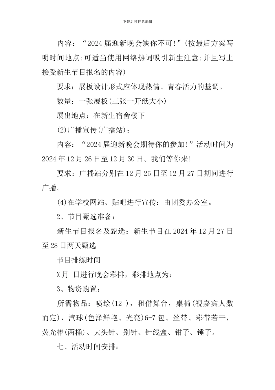 2024年学校迎新晚会创意活动策划方案模板_第2页