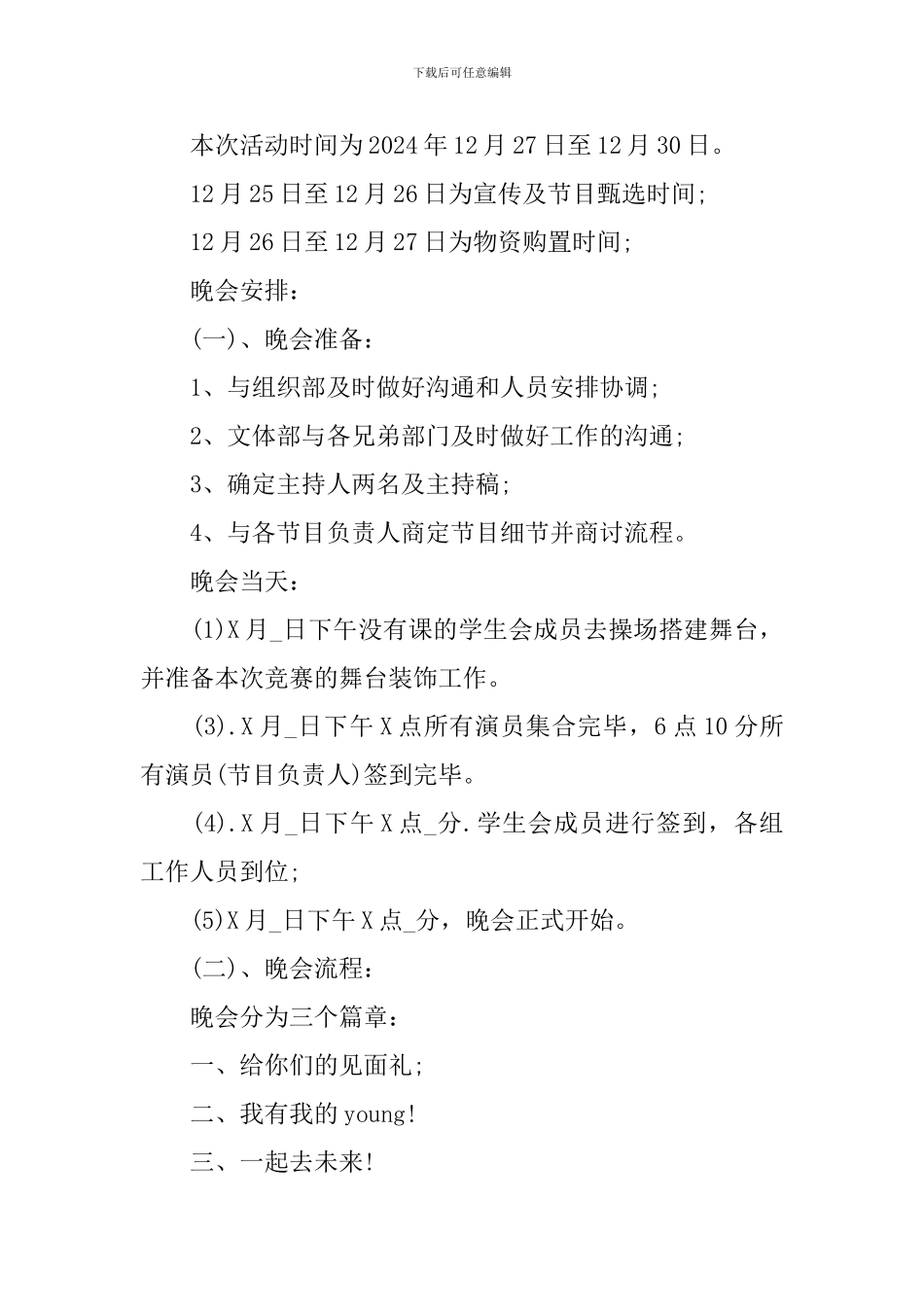 2024年学校迎新晚会创意活动策划方案模板_第3页