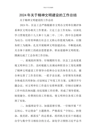 2024年关于精神文明建设的工作总结