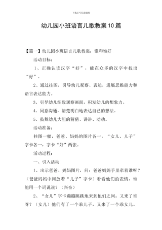 幼儿园小班语言儿歌教案10篇