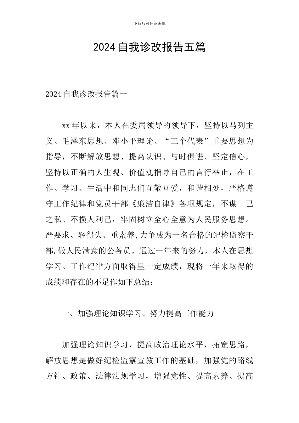 2024自我诊改报告五篇_第1页