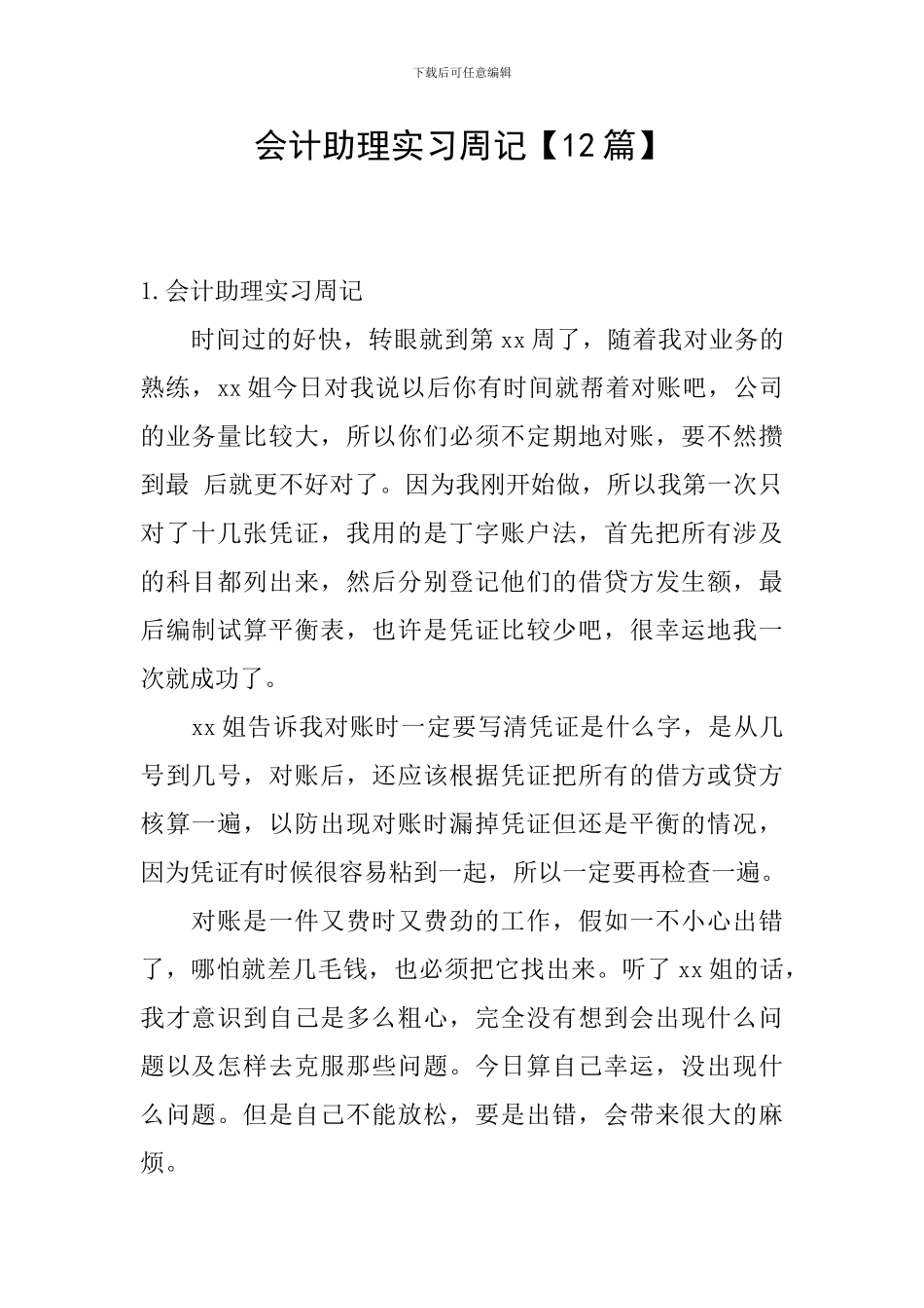 会计助理实习周记_第1页