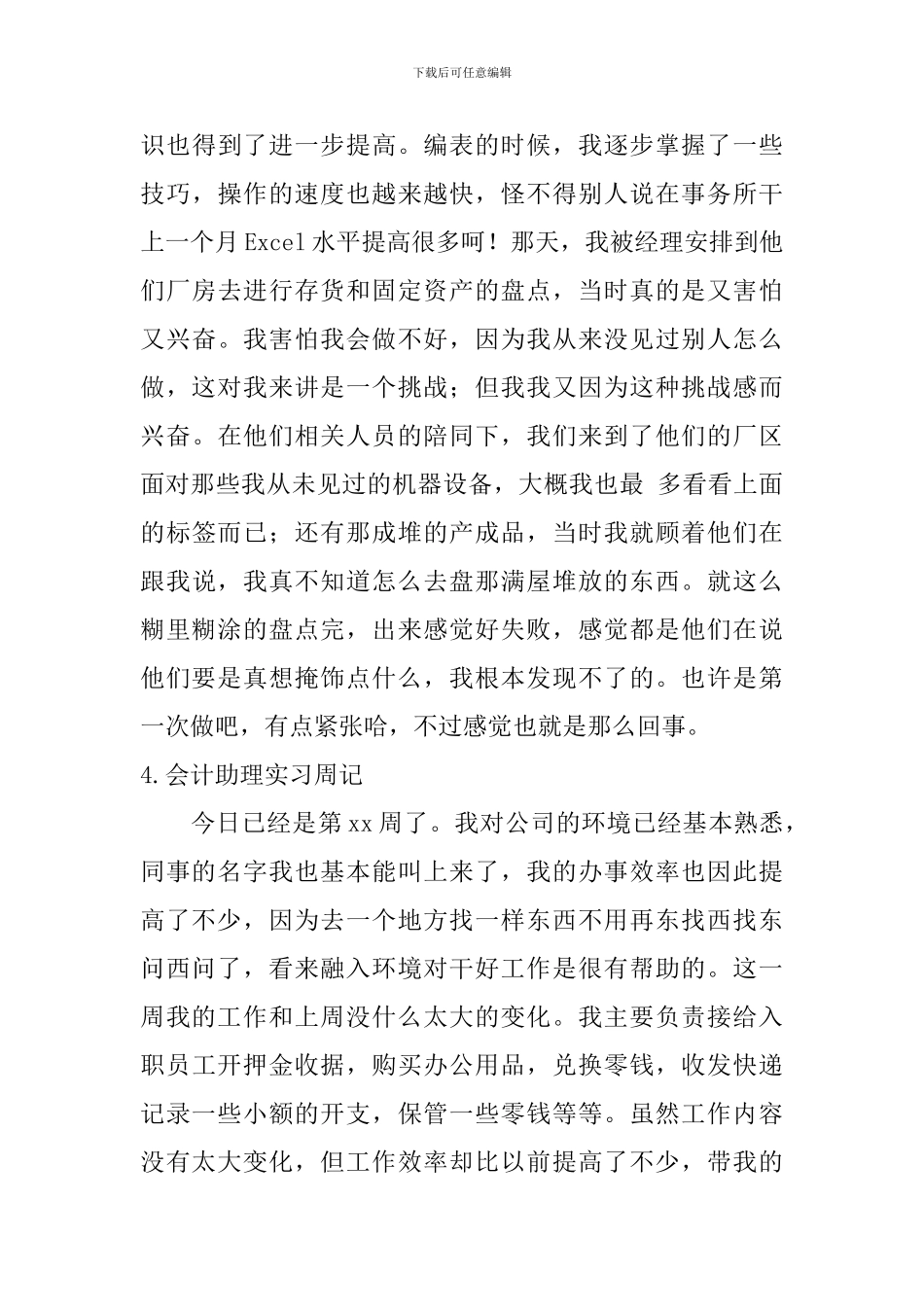 会计助理实习周记_第3页
