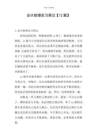 会计助理实习周记