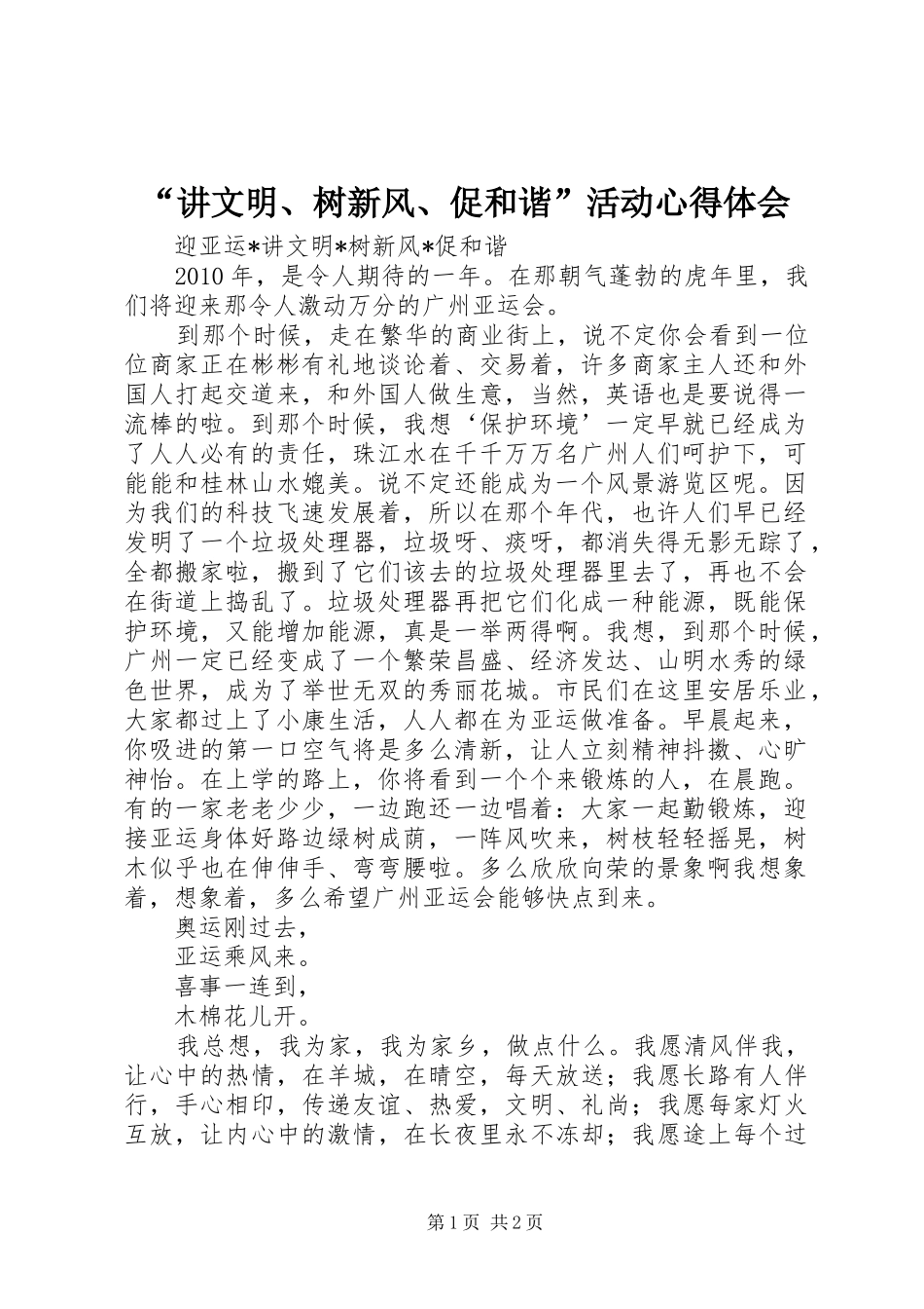 “讲文明、树新风、促和谐”活动心得体会_第1页