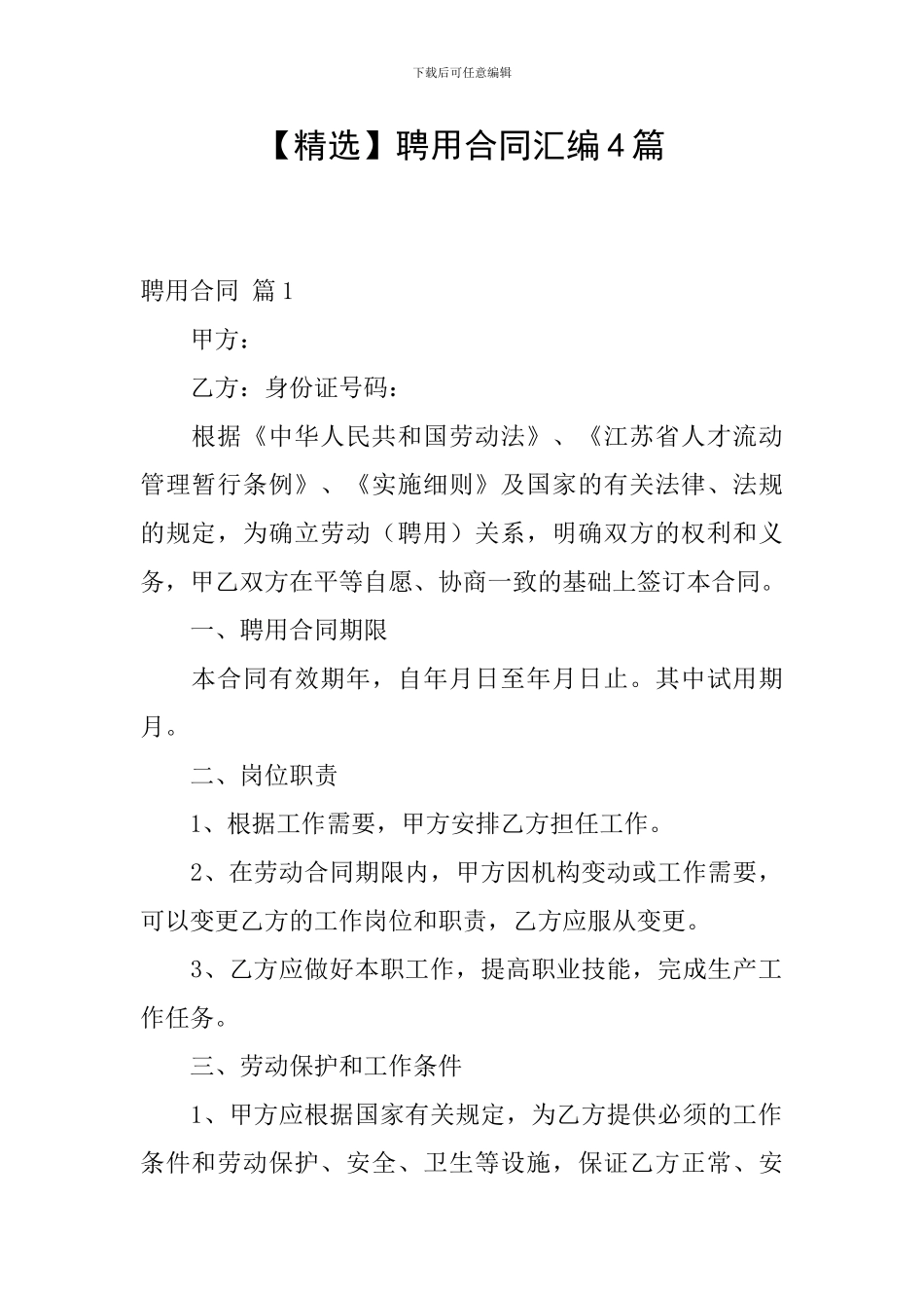 聘用合同汇编4篇_第1页