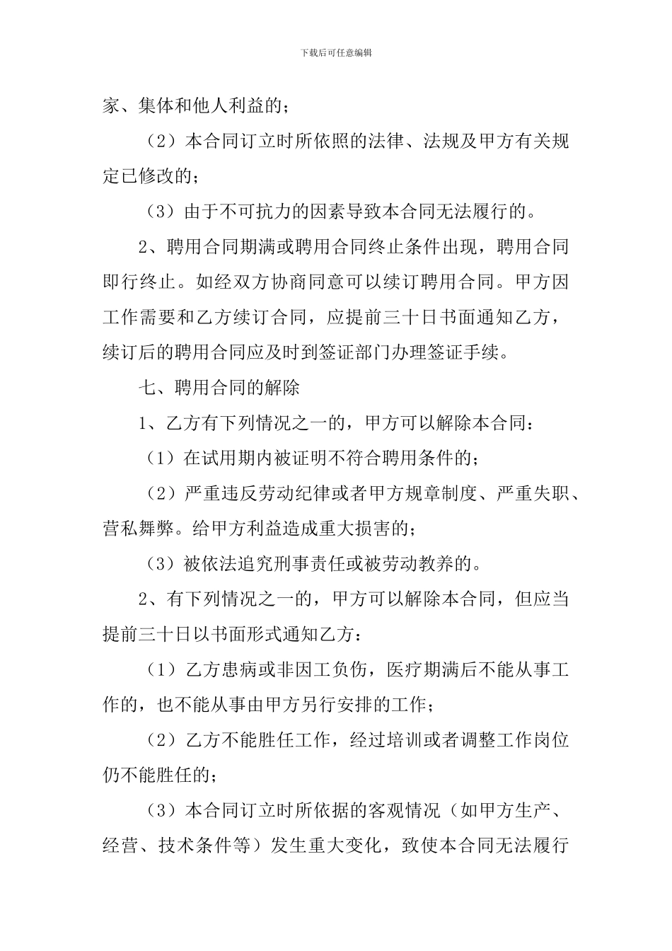 聘用合同汇编4篇_第3页