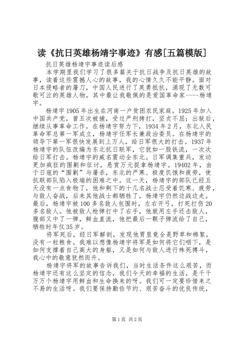 读《抗日英雄杨靖宇事迹》有感[五篇模版]_第1页