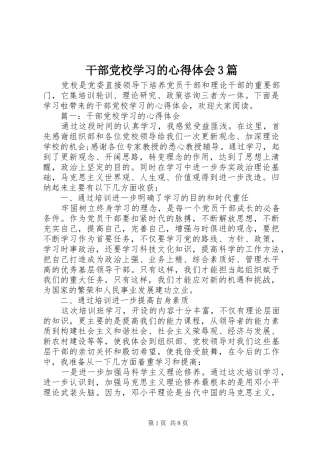 干部党校学习的心得体会3篇