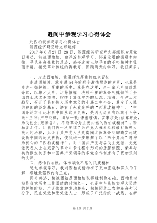 赴阆中参观学习心得体会