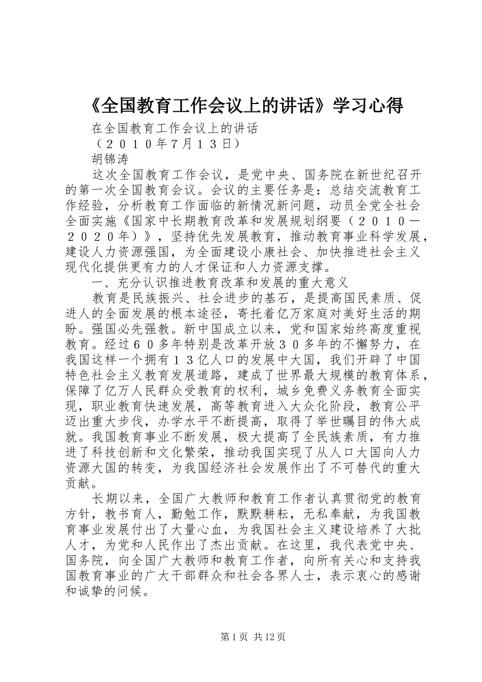 《全国教育工作会议上的讲话》学习心得_第1页