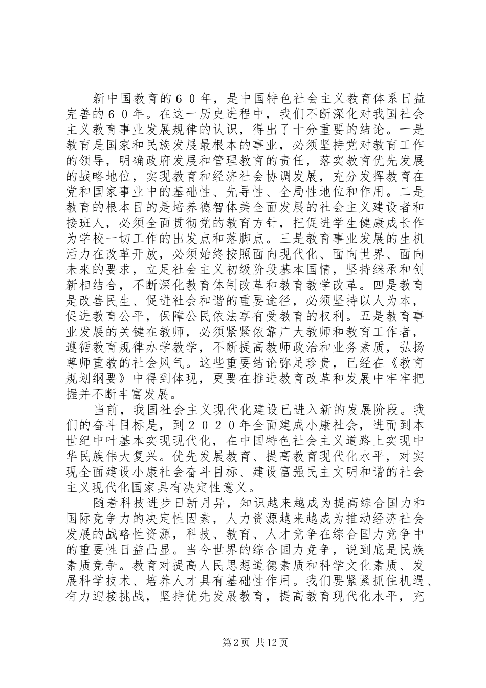 《全国教育工作会议上的讲话》学习心得_第2页
