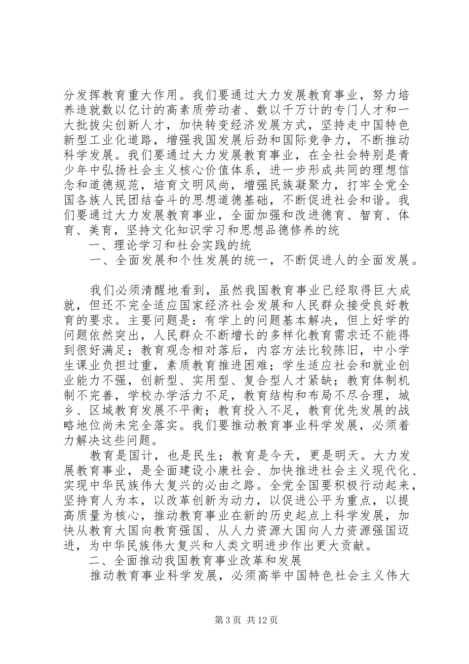 《全国教育工作会议上的讲话》学习心得_第3页
