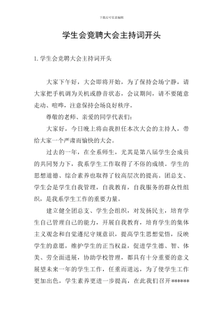 学生会竞聘大会主持词开头