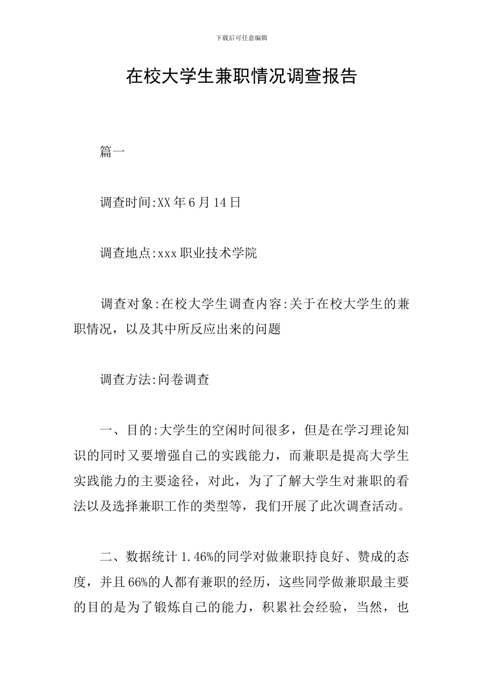 在校大学生兼职情况调查报告_第1页