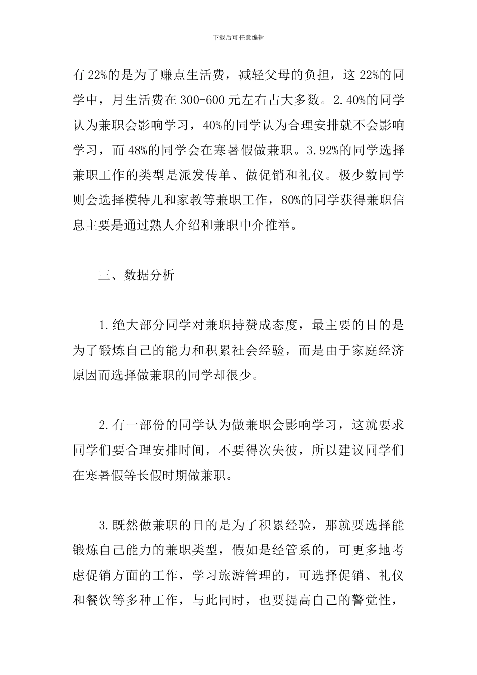 在校大学生兼职情况调查报告_第2页