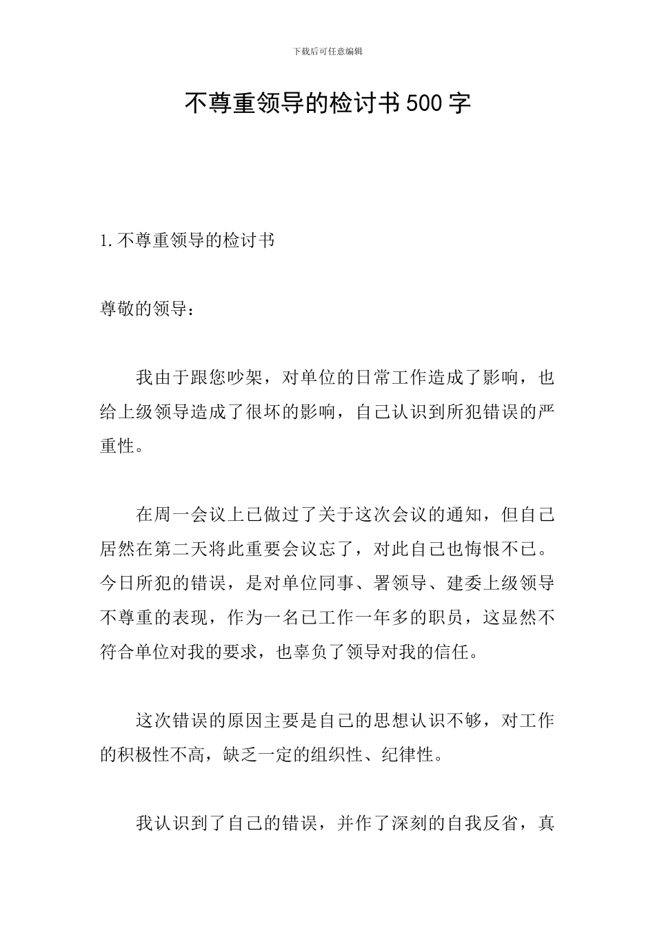 不尊重领导的检讨书500字_第1页