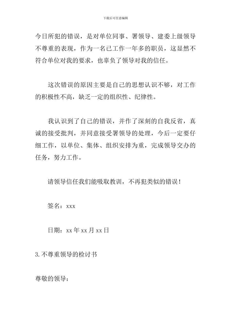 不尊重领导的检讨书500字_第3页