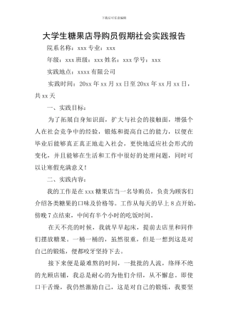 大学生糖果店导购员假期社会实践报告