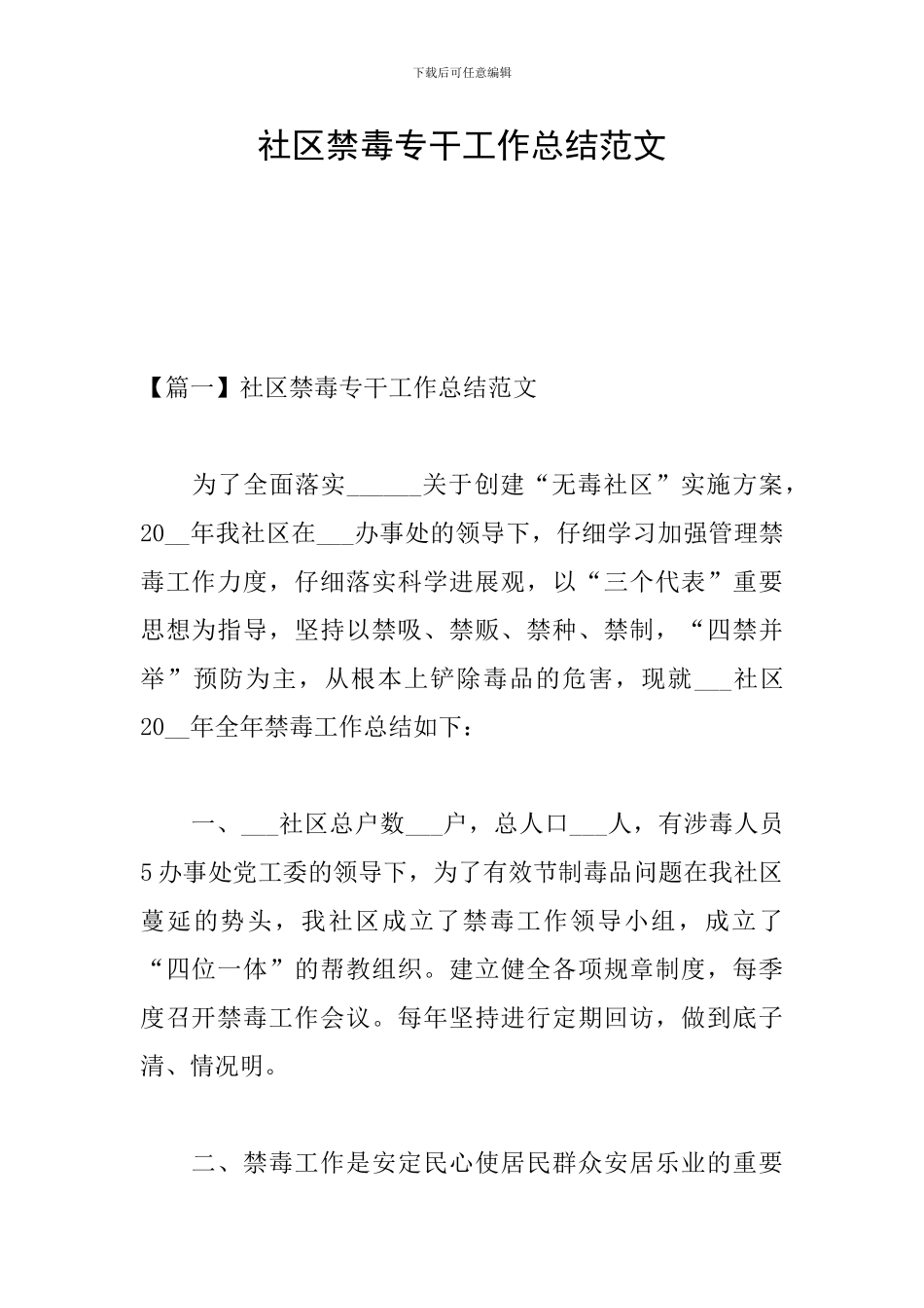 社区禁毒专干工作总结范文_第1页