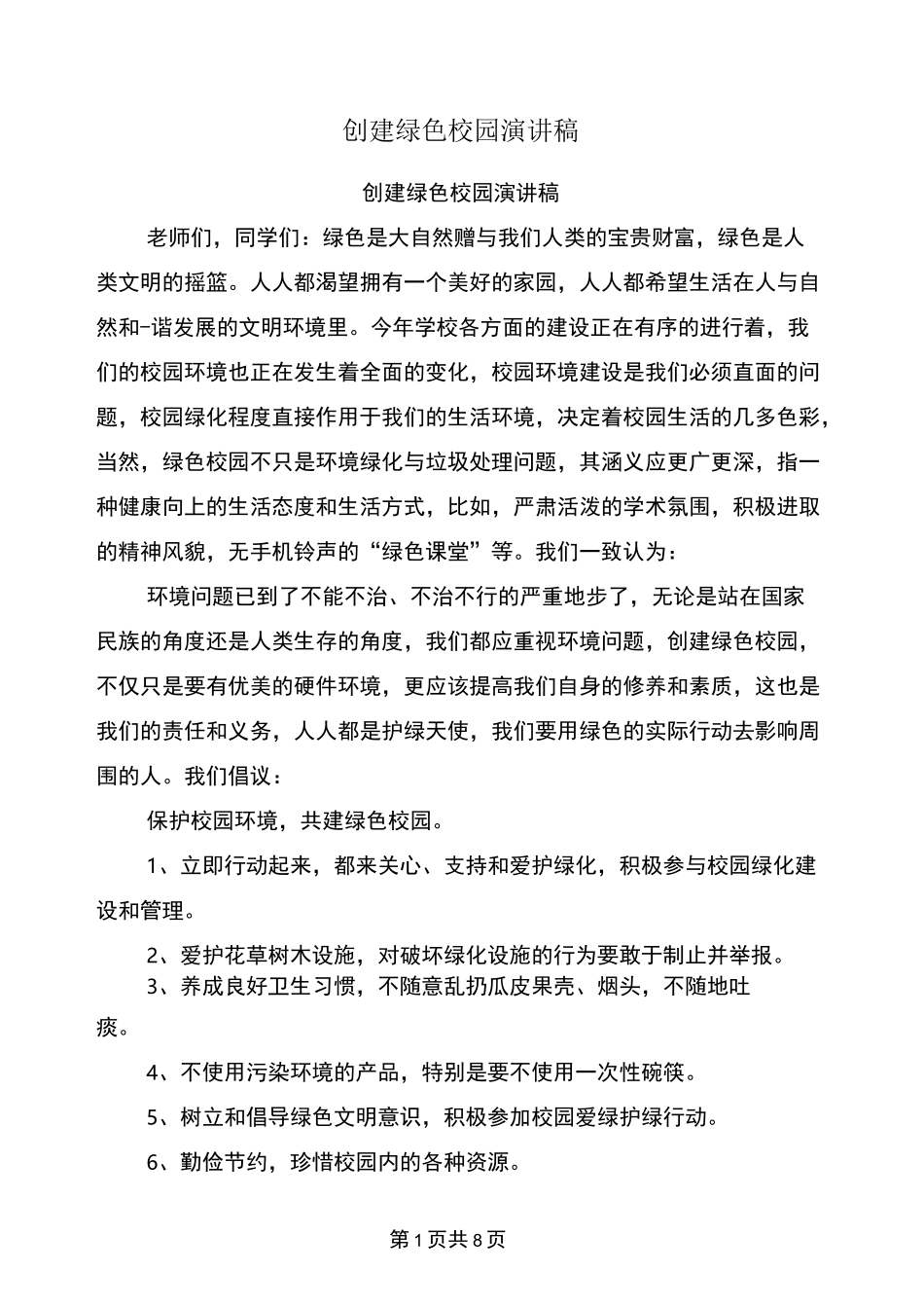 创建绿色校园演讲稿_第1页