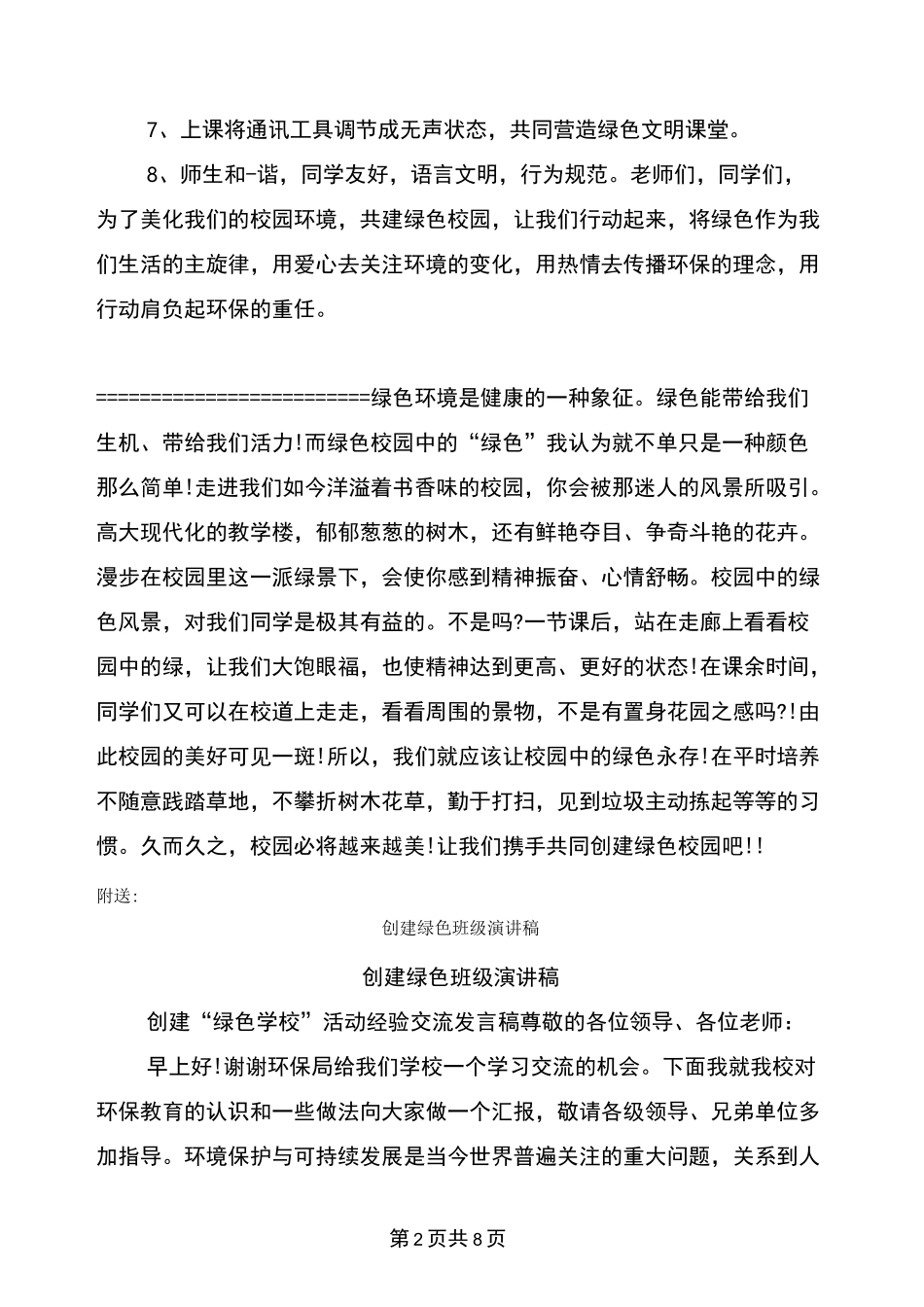 创建绿色校园演讲稿_第2页