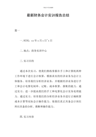 最新财务会计实训报告总结