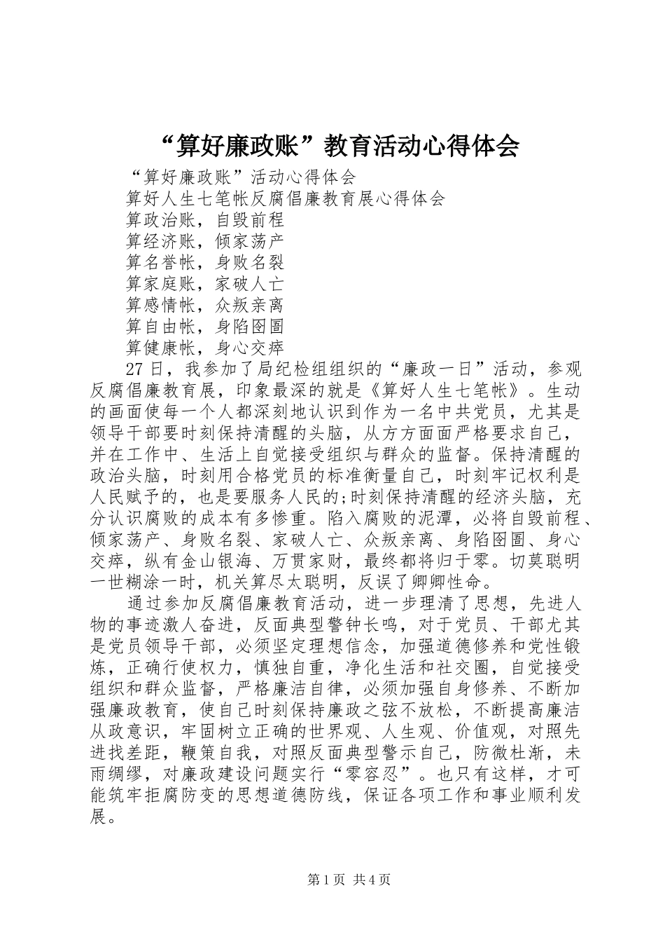 “算好廉政账”教育活动心得体会_第1页