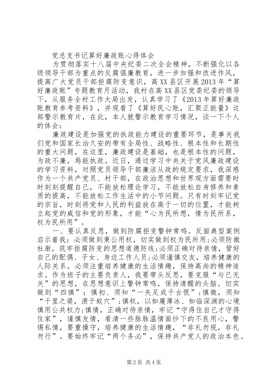 “算好廉政账”教育活动心得体会_第2页