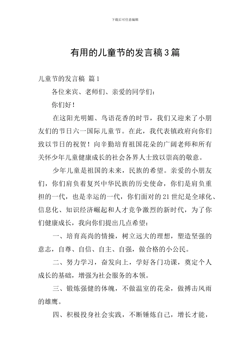 实用的儿童节的发言稿3篇_第1页