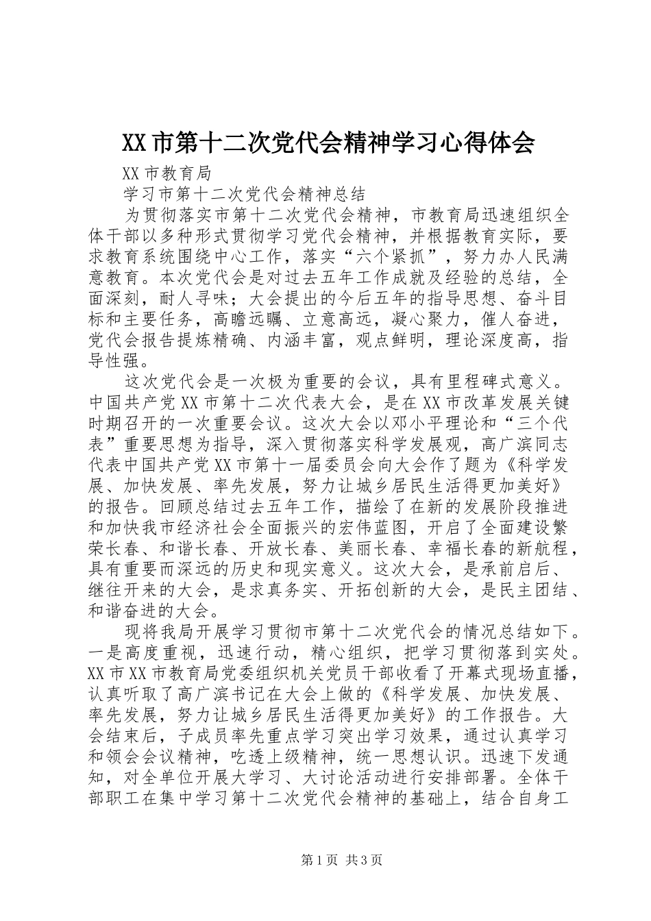 XX市第十二次党代会精神学习心得体会_1_第1页