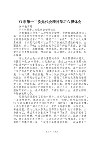 XX市第十二次党代会精神学习心得体会_1