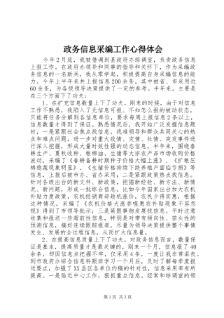 政务信息采编工作心得体会