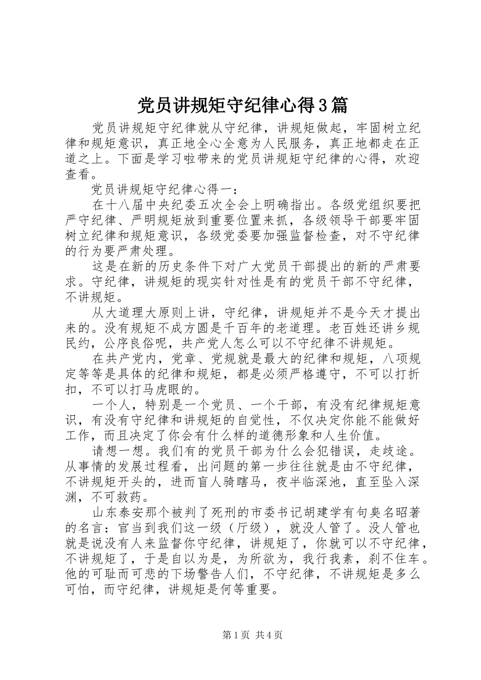 党员讲规矩守纪律心得3篇_第1页