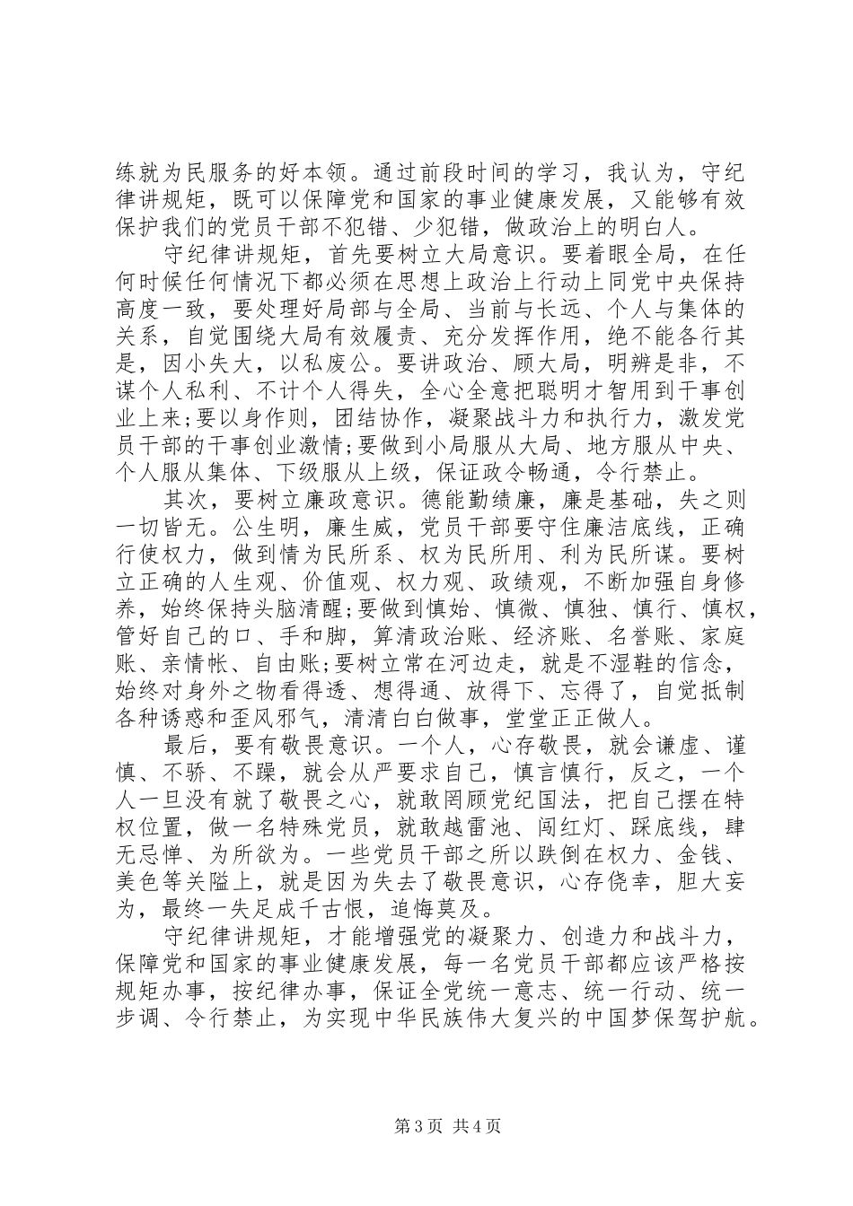 党员讲规矩守纪律心得3篇_第3页