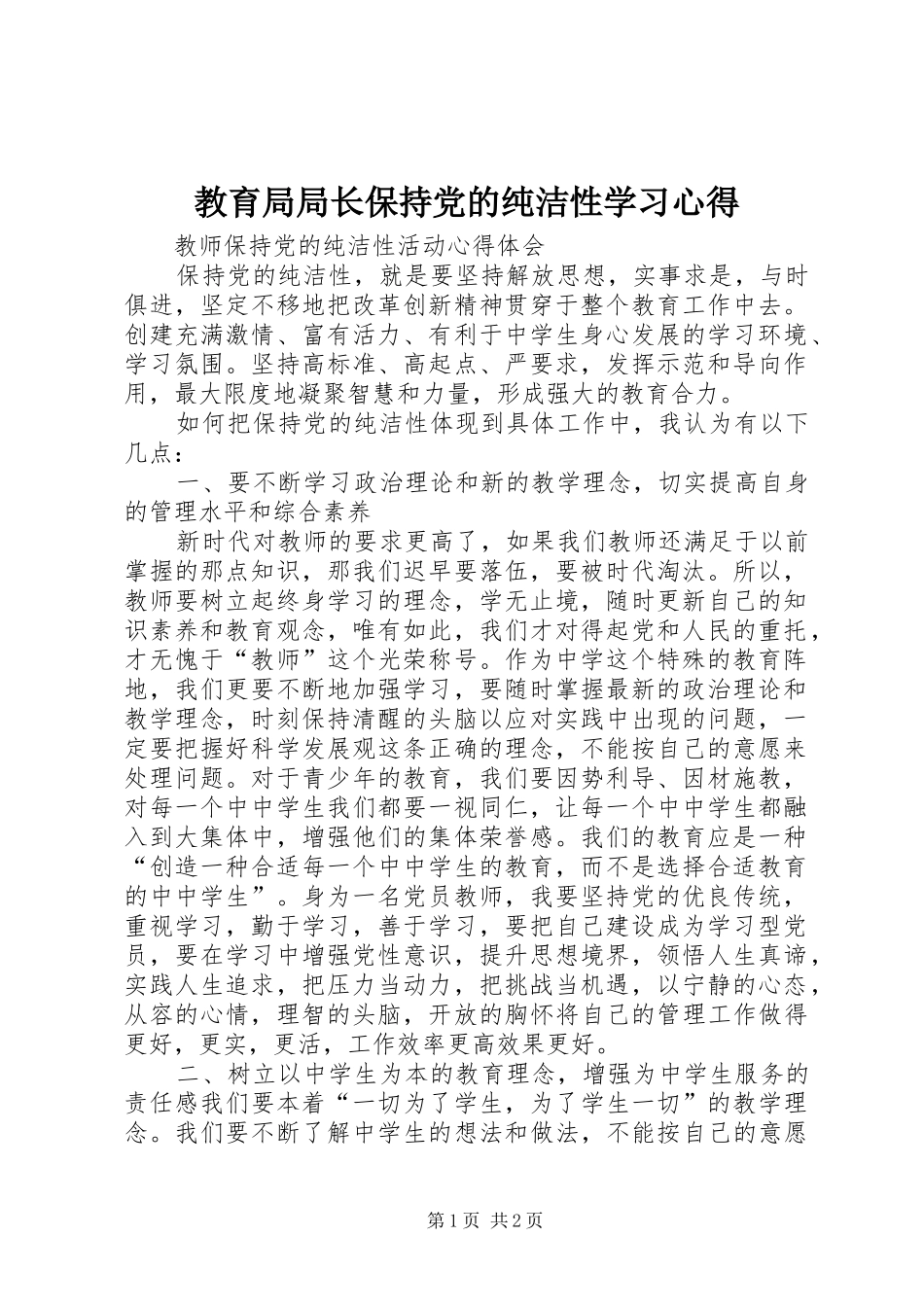 教育局局长保持党的纯洁性学习心得_1_第1页