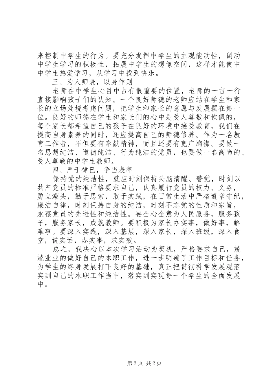 教育局局长保持党的纯洁性学习心得_1_第2页