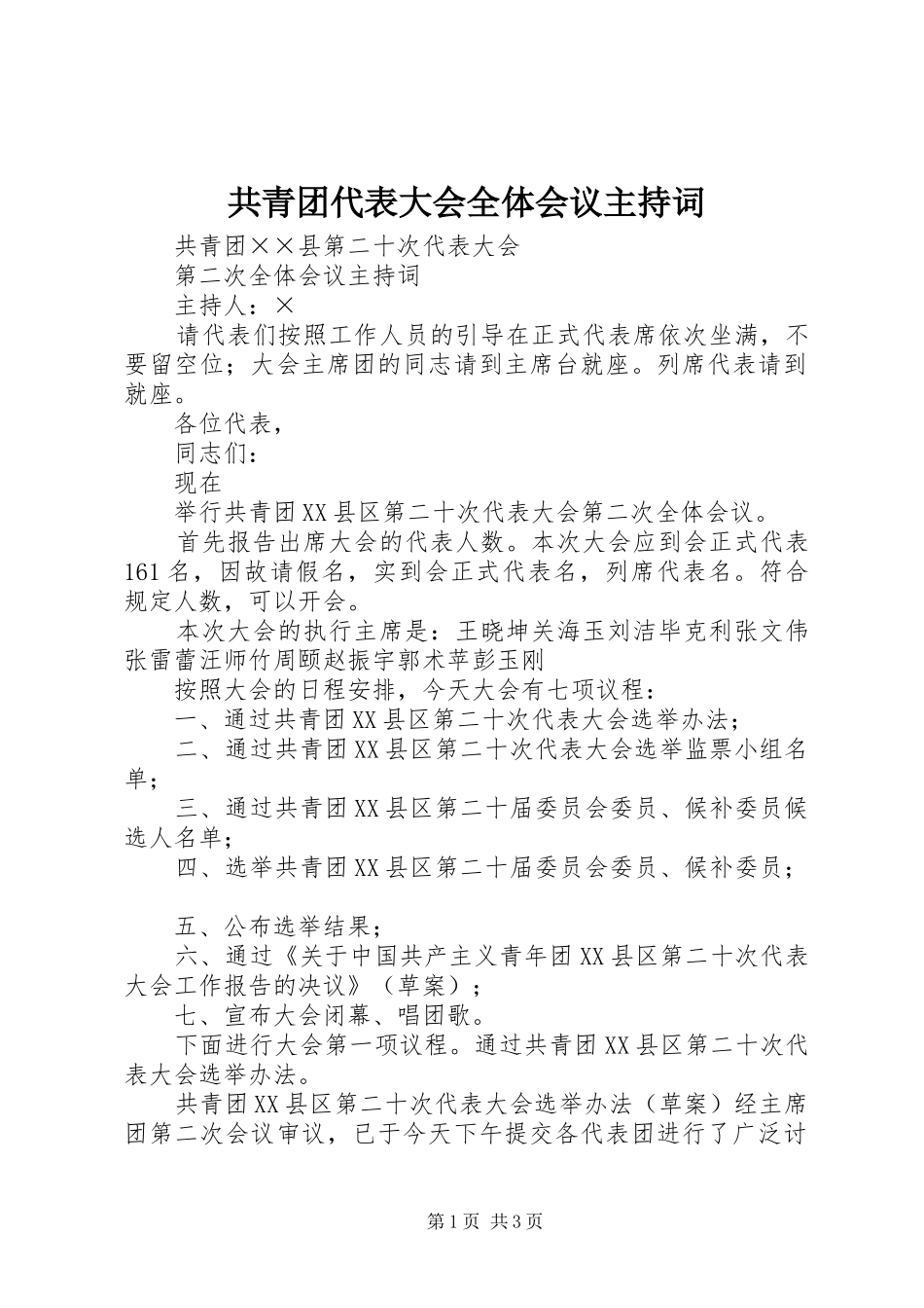 共青团代表大会全体会议主持词_第1页