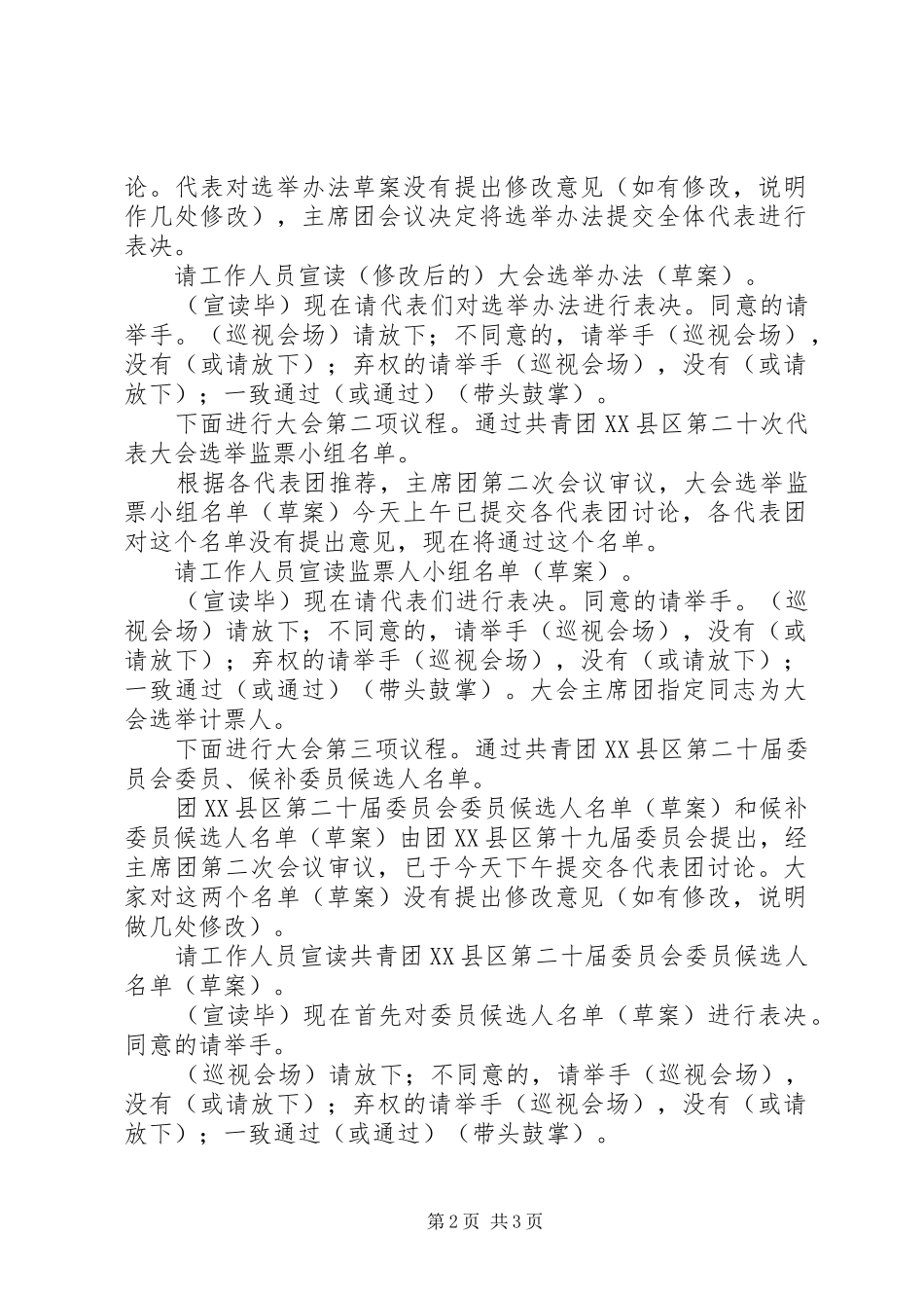 共青团代表大会全体会议主持词_第2页