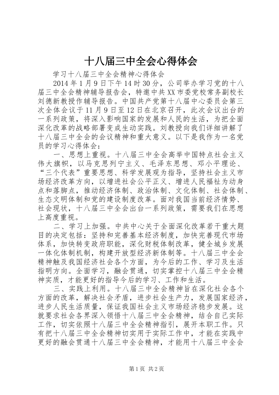 十八届三中全会心得体会_1_第1页
