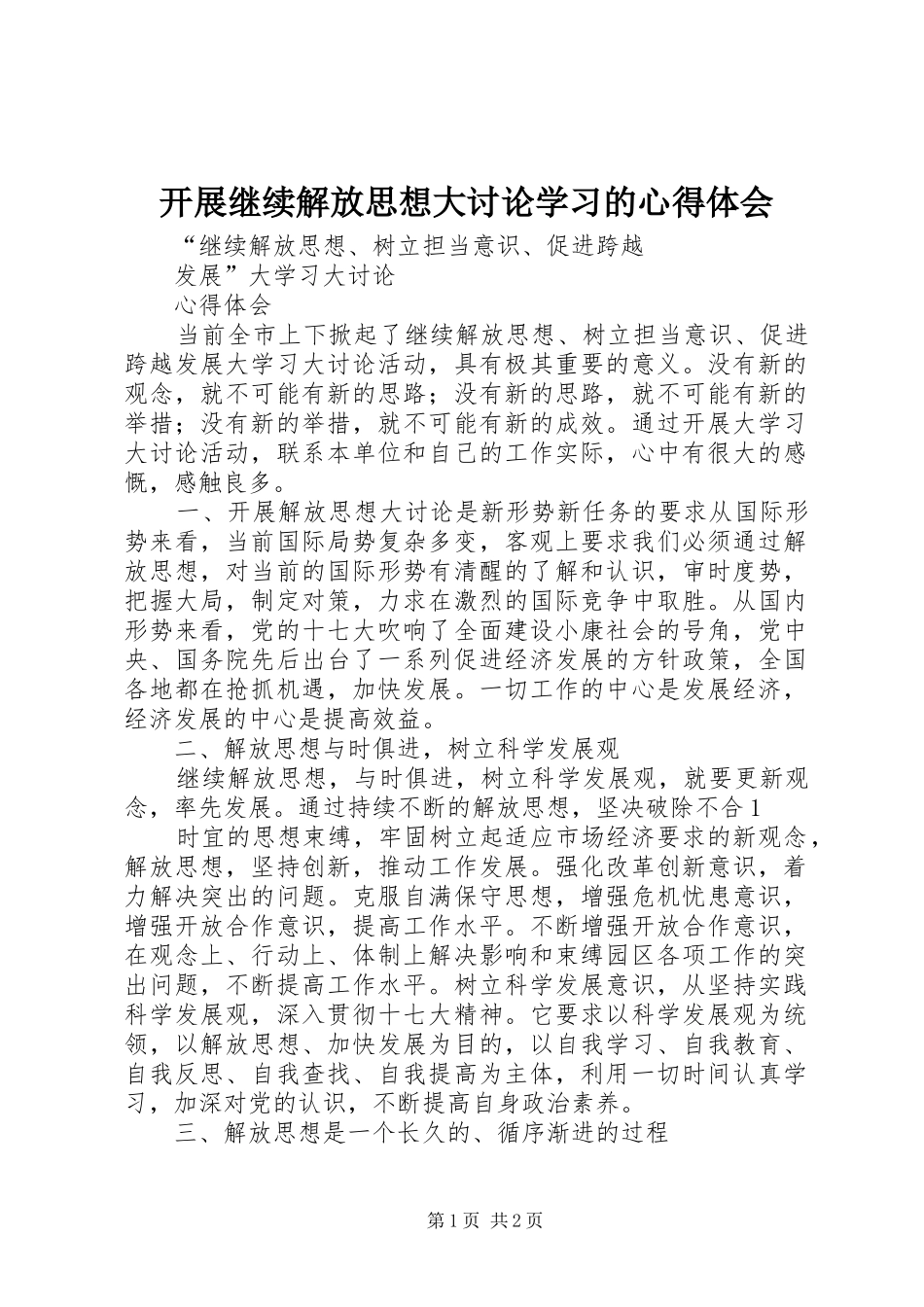 开展继续解放思想大讨论学习的心得体会_第1页
